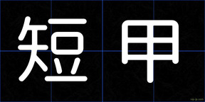 短甲