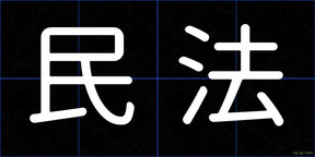 民法