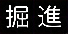 掘進