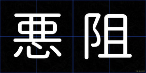 悪阻