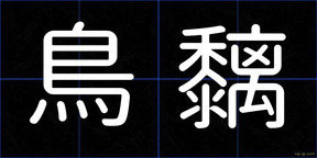 鳥黐