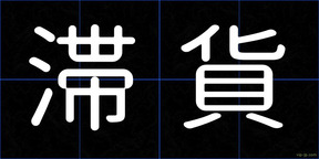 滞貨