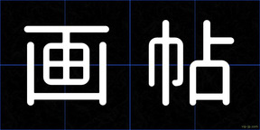 画帖