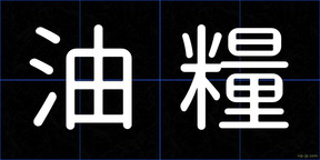 油糧