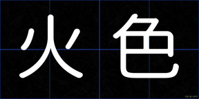 火色