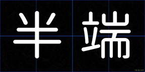 半端