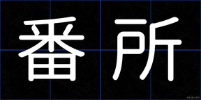 番所