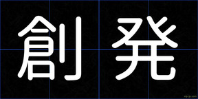 創発