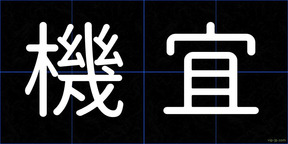 機宜