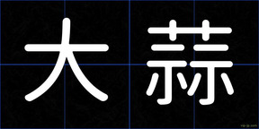 大蒜