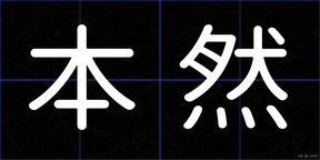 本然