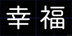 幸福