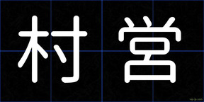 村営