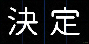 決定