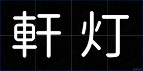 軒灯