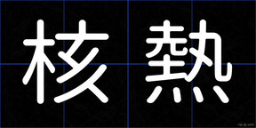核熱