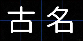 古名