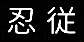 忍従