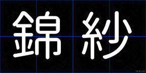 錦紗