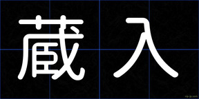 蔵入