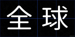 全球