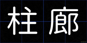 柱廊