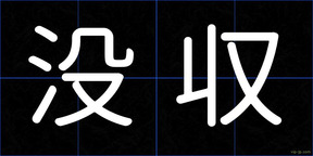 没収