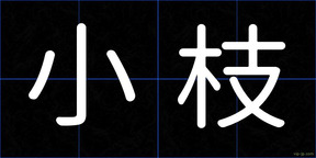 小枝