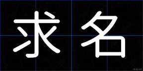求名