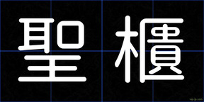 聖櫃