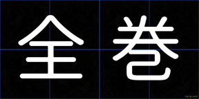 全巻