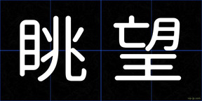 眺望
