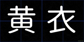 黄衣