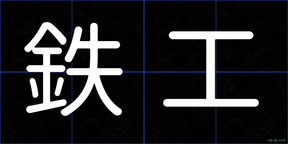 鉄工