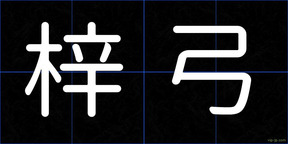 梓弓