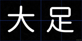 大足