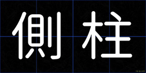 側柱