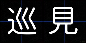 巡見