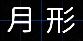 月形