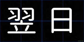 翌日