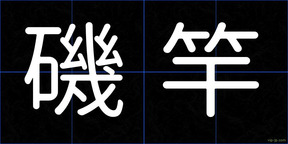 磯竿