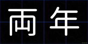 両年