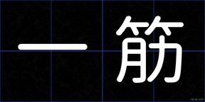 一筋