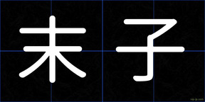 末子