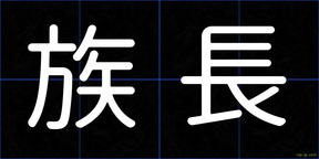 族長