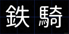 鉄騎