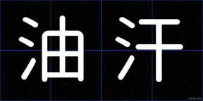 油汗