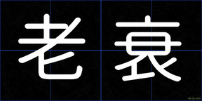 老衰