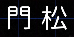 門松