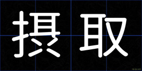 摂取